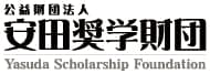 安田奨学財団