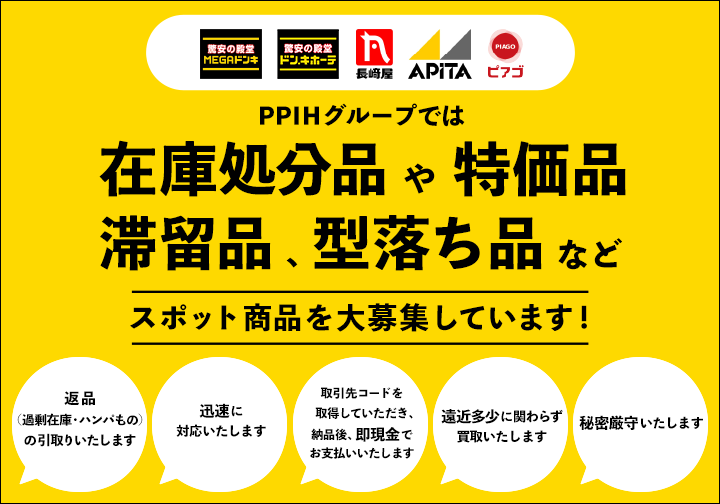 PPIHグループでは在庫処分品や特価品、滞留品、型落ち品など、スポット商品を大募集しています。