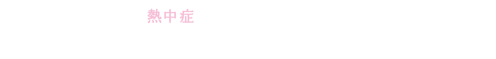 熱中症予防声かけプロジェクト～ひと休みしましょう～ × PPIHグループ