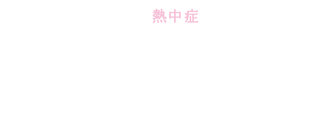 熱中症予防声かけプロジェクト～ひと休みしましょう～ × PPIHグループ