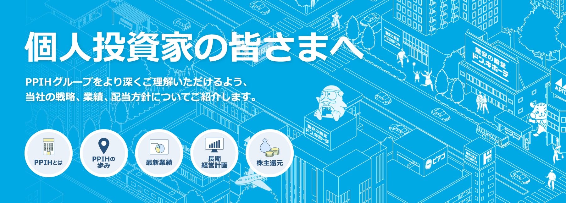 個⼈投資家の皆さまへ