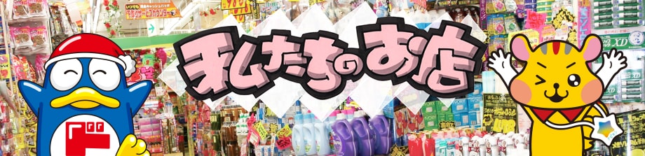 株式会社パン・パシフィック・インターナショナルホールディングス（PPIH） 「私たちのお店」