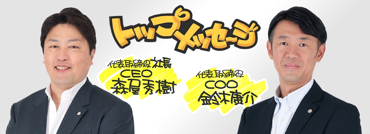 株式会社パン・パシフィック・インターナショナルホールディングス（PPIH）「CEO/COOメッセージ」 