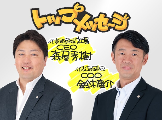 株式会社パン・パシフィック・インターナショナルホールディングス（PPIH）「CEO/COOメッセージ」 