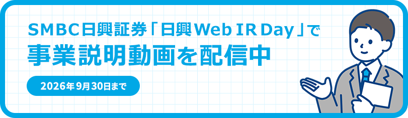 SMBC日興証券「日興Web IR Day」で事業説明動画を配信中 2026年9月30日まで