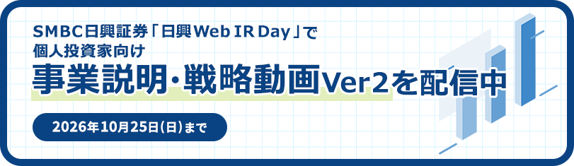 SMBC日興証券「日興Web IR Day」で事業説明・戦略動画ver2を配信中 2026年10月25日まで