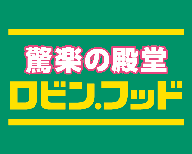 ロビン・フッド事業