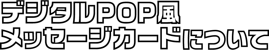デジタルPOP風メッセージカードについて