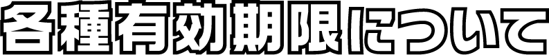 有効期限について