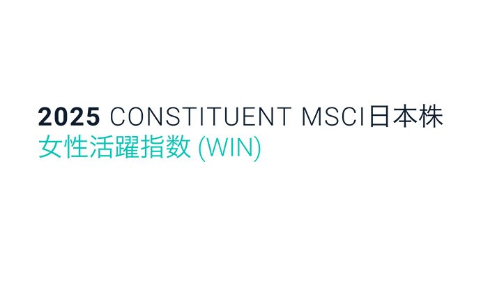 2024 CONSTITUENT MSCI日本株女性活躍指数(WIN)の画像