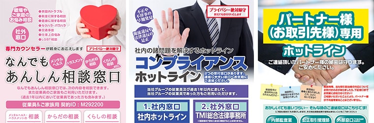 なんでもあんしん相談窓口＆従業員向けホットラインのポスター画像