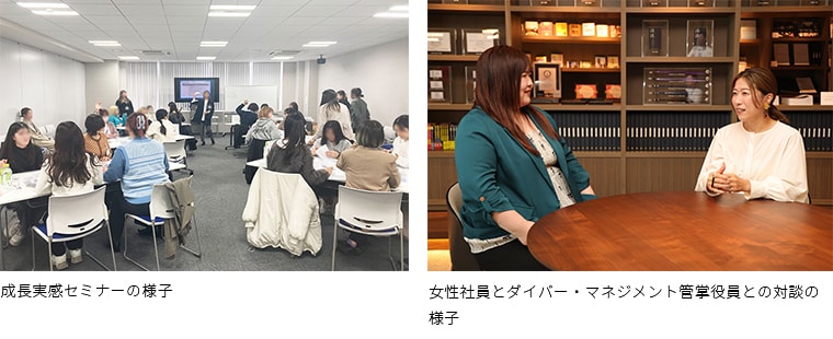成長実感セミナーの様子と女性社員とダイバー・マネジメント管掌役員との対談の様子