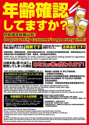 バックヤードでの年齢確認強化ポスター