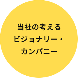 当社の考えるビジョナリー・カンパニー